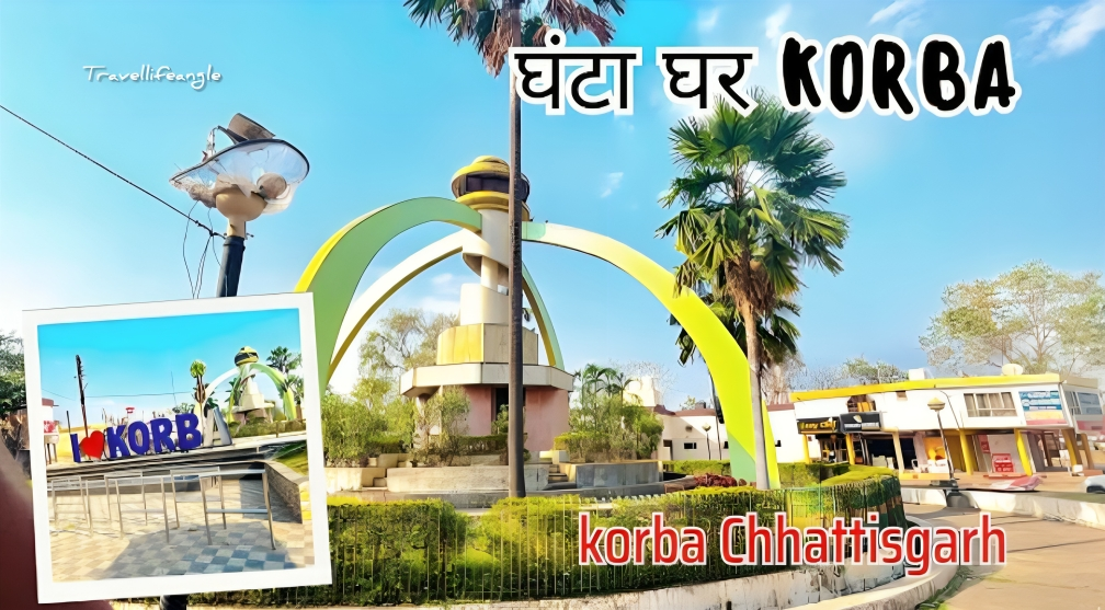 छुट्टी बिताने के लिए बेस्ट पर्यटन स्थल जो कोरबा शहर में स्थित हैं