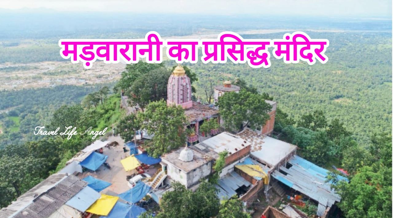 कोरबा का प्रसिद्ध दर्शनीय मां मड़वारानी मन्दिर 2023