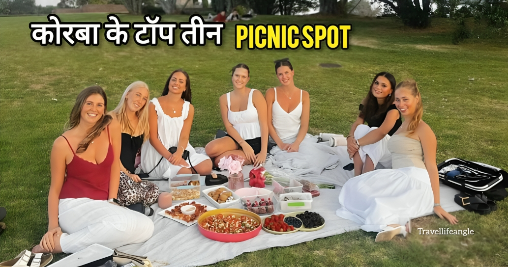 कोरबा के टॉप तीन पिकनिक स्पॉट Top three picnic spots of Korba