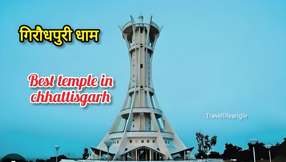 गिरौदपुरी best temple in chhattisgarh गिरौदपुरी छत्तीसगढ़ का सर्वश्रेष्ठ मंदिर