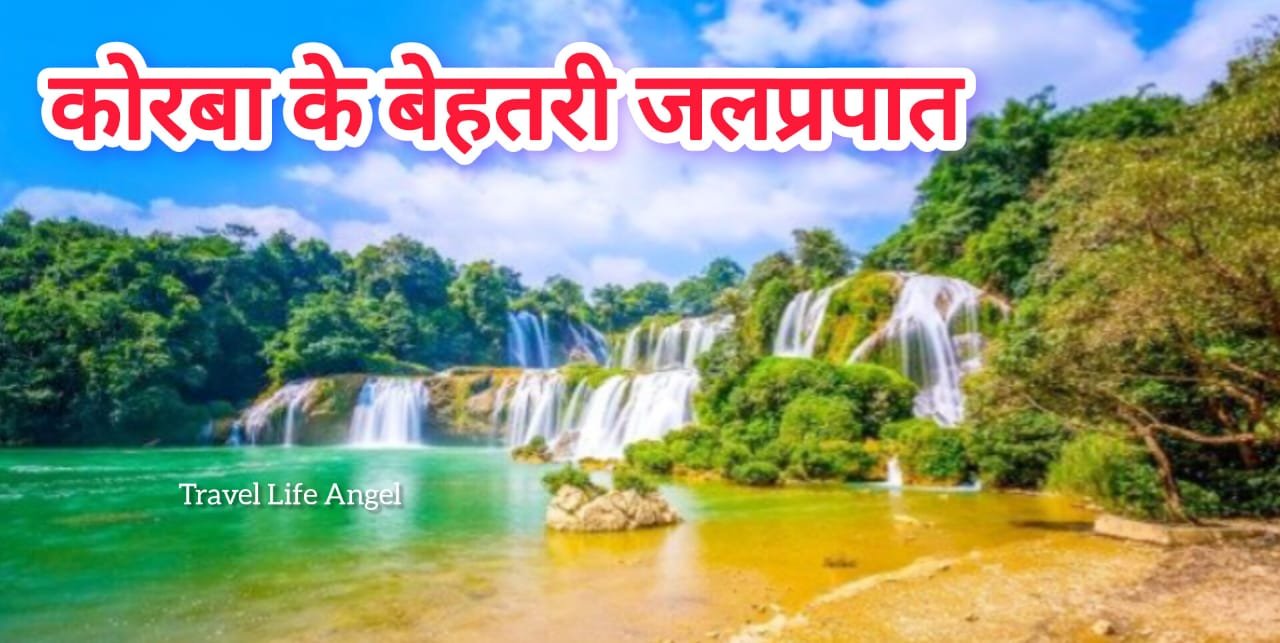 तीन बेहतरीन जलप्रपात कोरबा जिले के Three best waterfall of Korba district