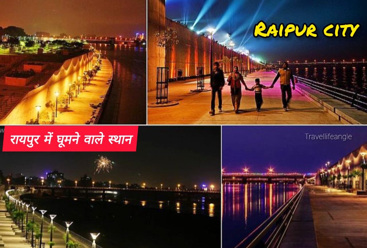 रायपुर में घूमने वाले जगह के नाम Names of places to visit in Raipur
