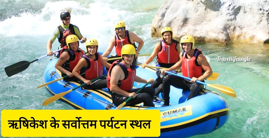 Rishikesh best tourist place ऋषिकेश सर्वोत्तम पर्यटन स्थल