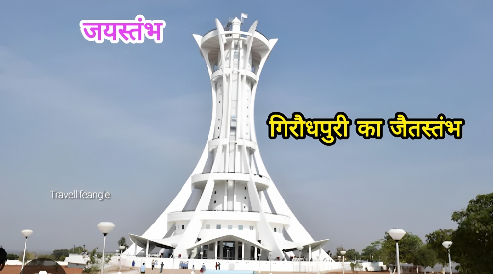 गिरौधपुरी का जैतस्तंभ क्यो प्रसिद्ध है गिरौदपुरी धाम का इतिहास