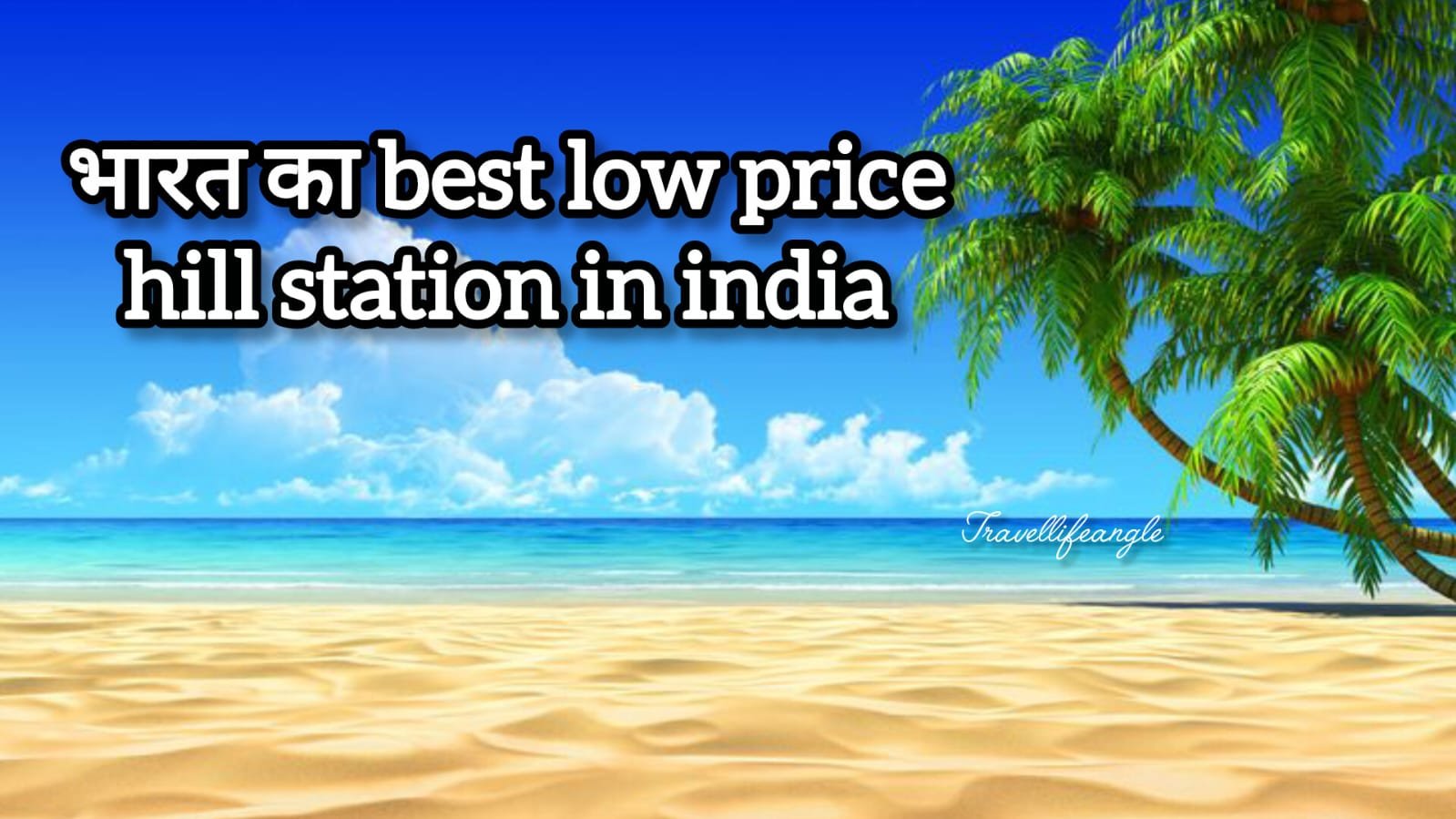भारत का best low price Hill stetion India's सबसे सस्ती जगहे