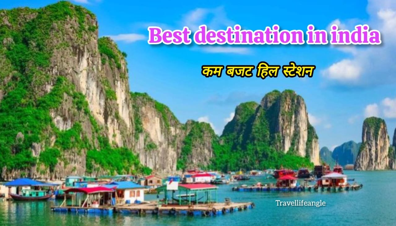 भारत में घूमने की 6 सबसे सस्ते जगह Best destinasion