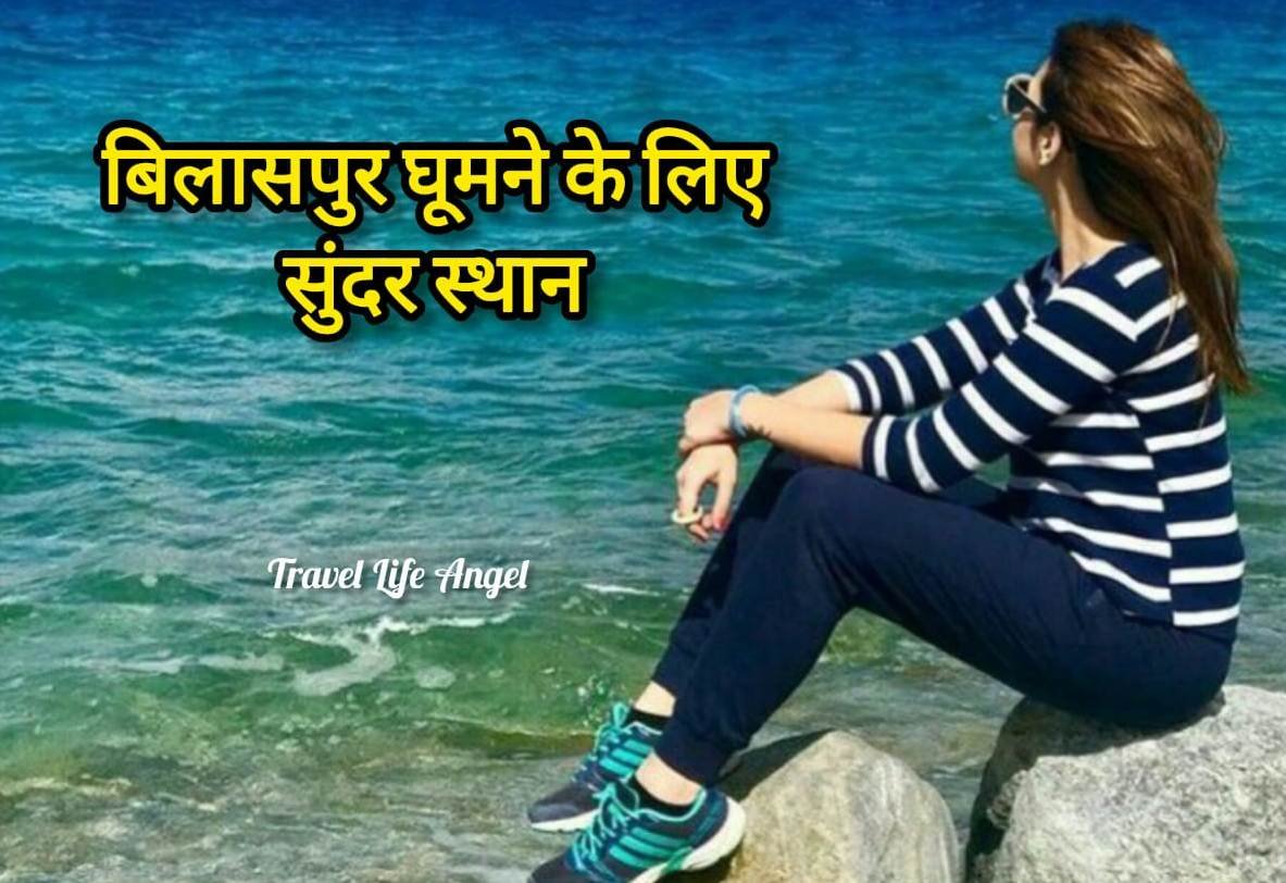 Best top turist place in Bilaspur बिलासपुर में घुमने के लिए सुन्दर स्थान