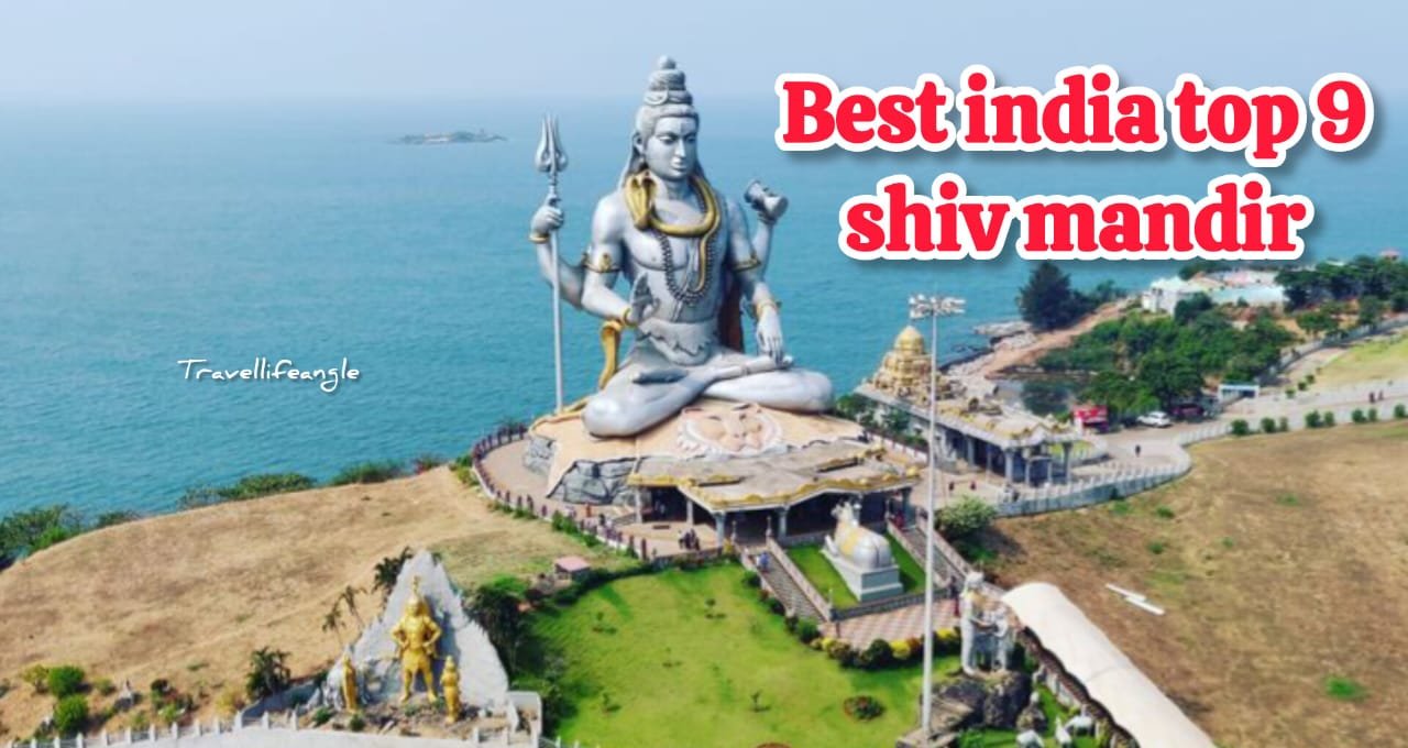 Best India top 9 shiv mandir भारत का अनोखा शिव मंदिर