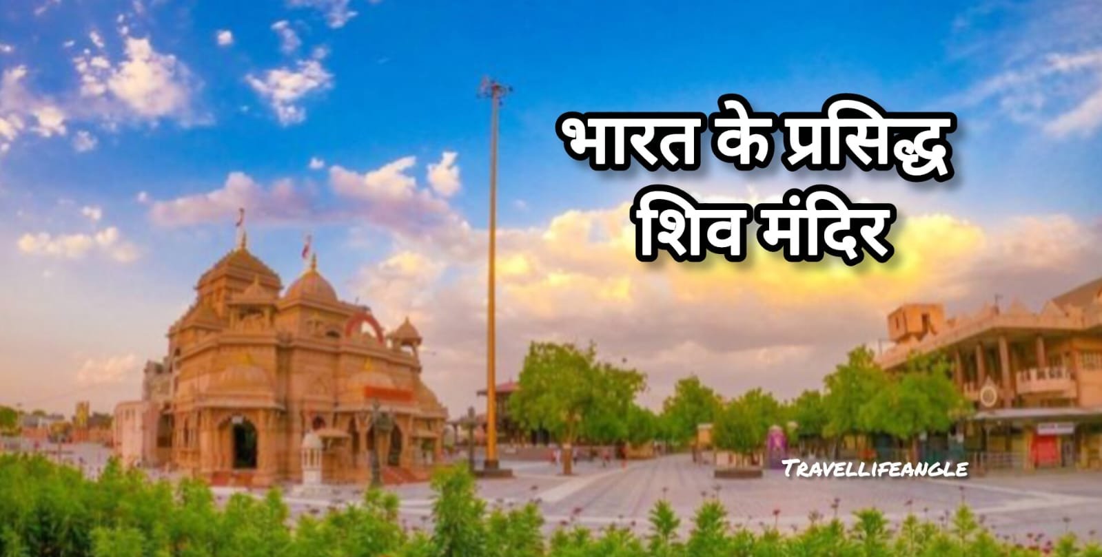 Best top 8 Shiv mandir in India भारत के सबसे प्रसिद्ध शिव मंदिर