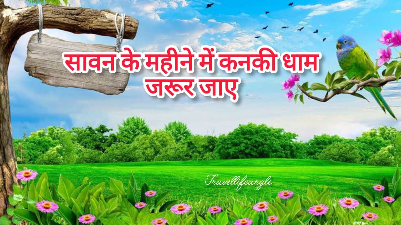 सावन के महीने में क्यों हजारों की संख्या में आते है लोग कनकी धाम में (कांकेश्वर महादेव)