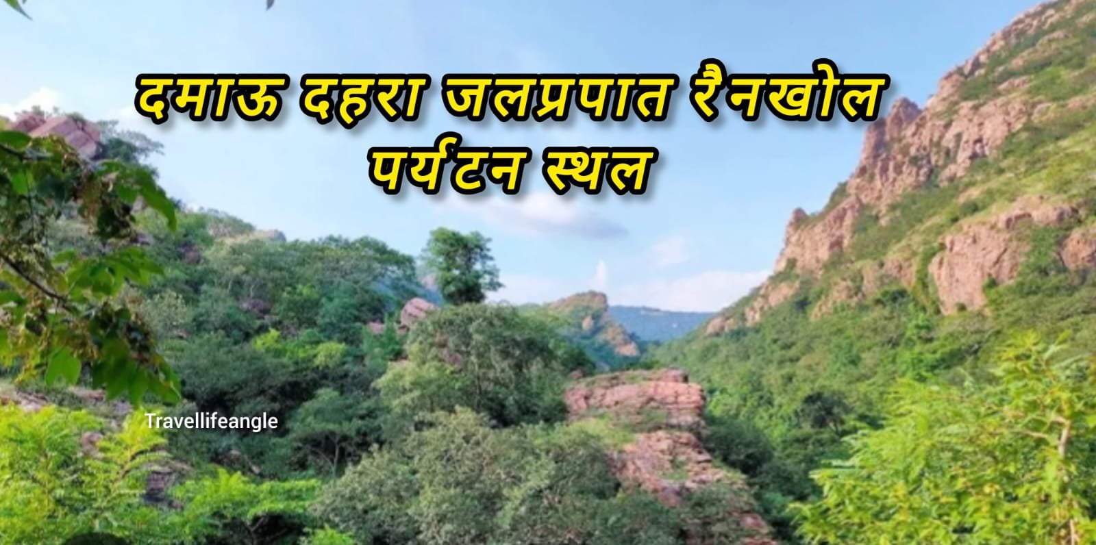 Turist place damau Dhara waterfall rainkhol जलप्रपात दमाऊ दहरा रैनखोल पर्यटक स्थल