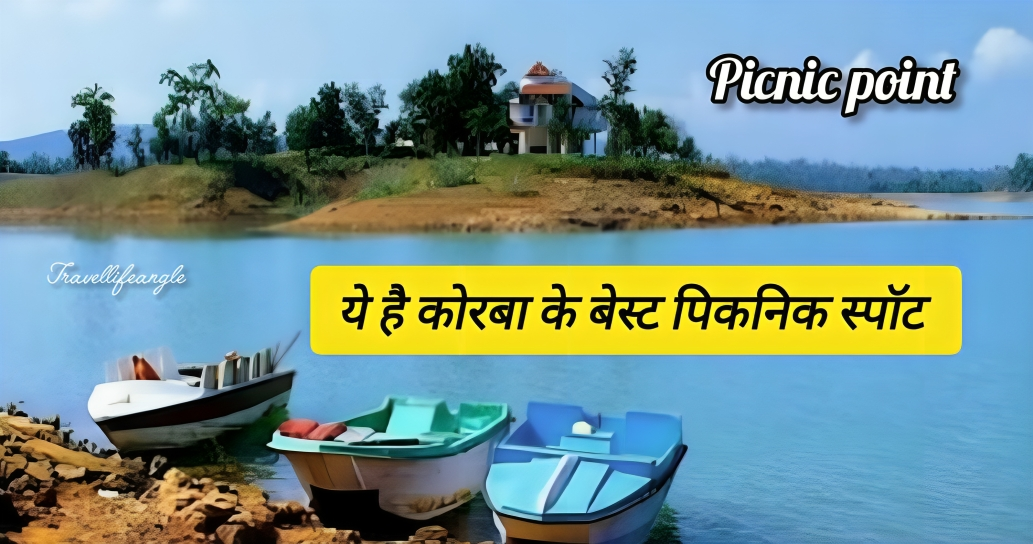 ये हैं कोरबा के बेस्ट पिकनिक स्पॉट These are the best picnic spots of Korba