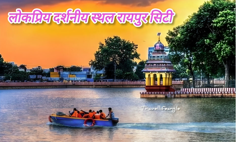 सर्वश्रेष्ठ लोकप्रिय दर्शनीय स्थल रायपुर सिटी
