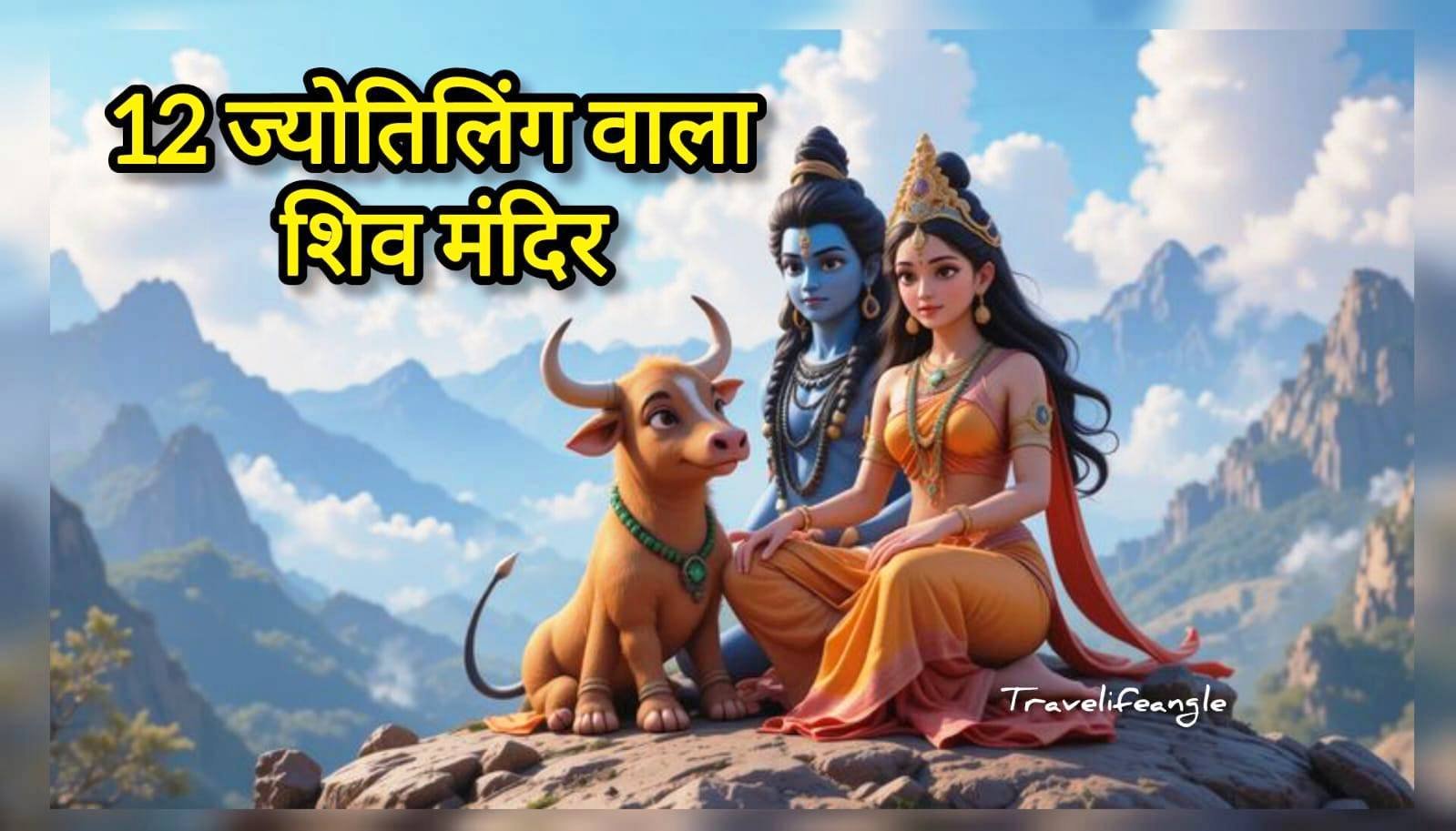 12 ज्योर्तिलिंग वाला शिव मन्दिरों के नाम Names of Shiv temples with 12 Jyoti lingas