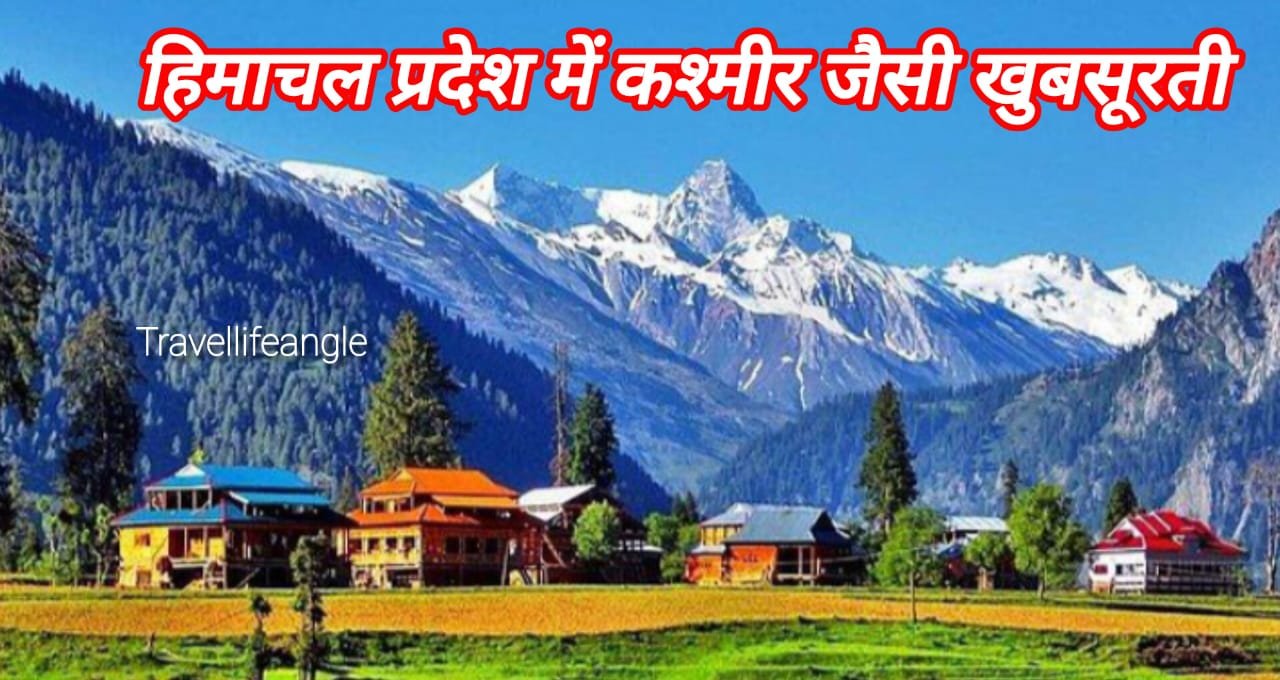 हिमाचल प्रदेश में कश्मीर जैसी खुबसूरती Kashmir like beauty in Himachal Pradesh
