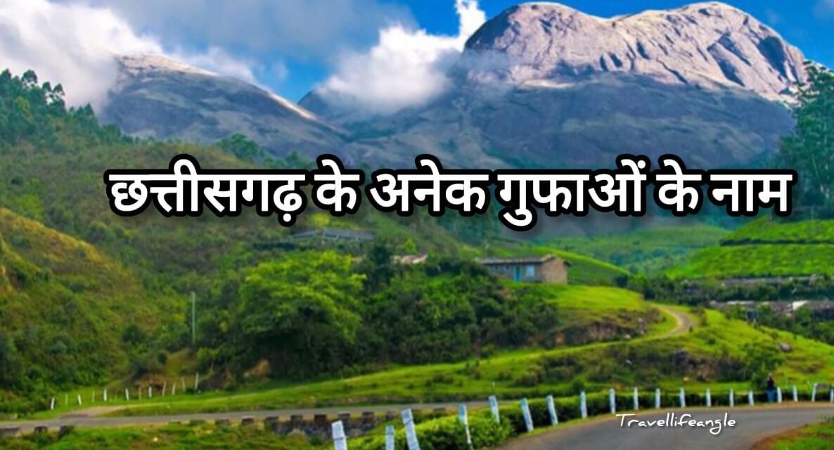 छत्तीसगढ़ अनेक गुफा के नाम chhattisgarh name of many cave