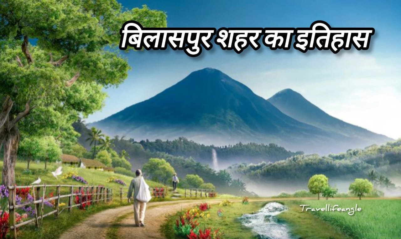 लोकप्रिय बिलासपुर शहर के इतिहास Popular History of Bilaspur City
