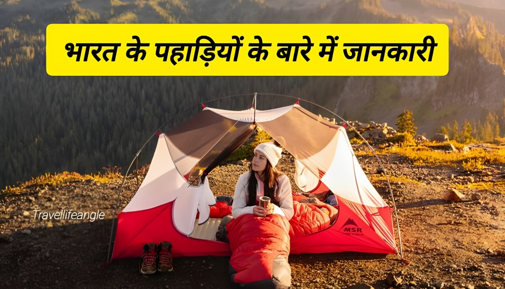 भारत पहाड़ियो के बारे में जानकारी information about hills