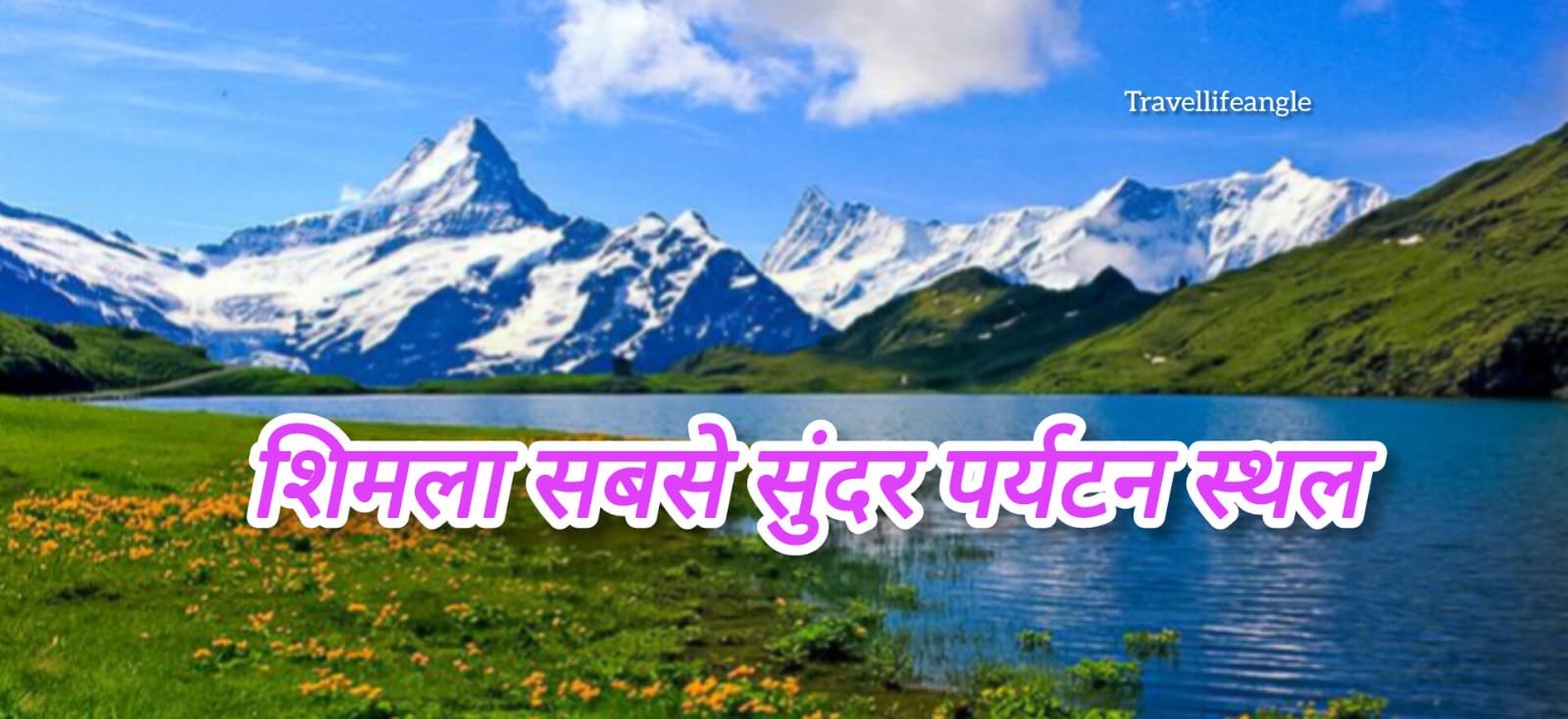 Shimla is best lovely turist place शिमला सबसे सुंदर पर्यटन स्थल है