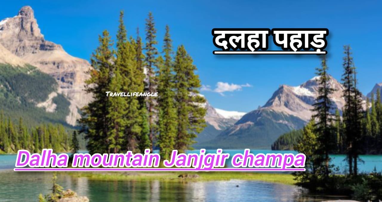 दलहा पहाड़ स्थित है जांजगीर चांपा जिले में Dalha mountain is located in Janjgir Champa district
