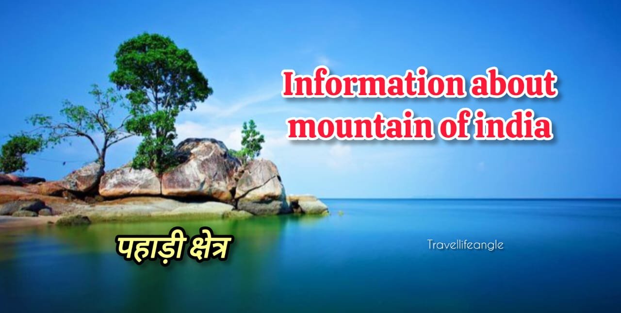 भारत के पहाड़ों की जानकारियां information about mountains of india