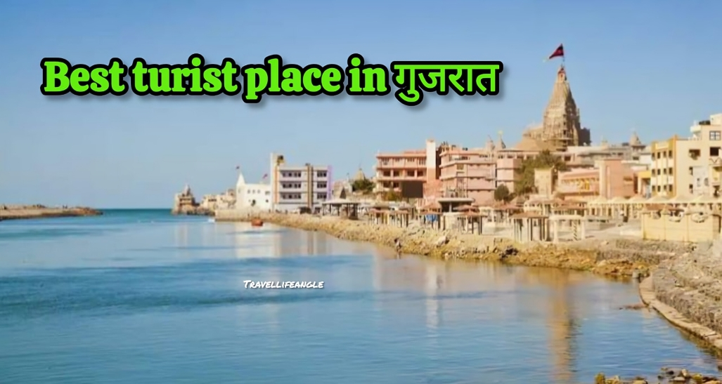 best turist plece in Gujarat गुजरात के सर्वोत्तम पर्यटन स्थल