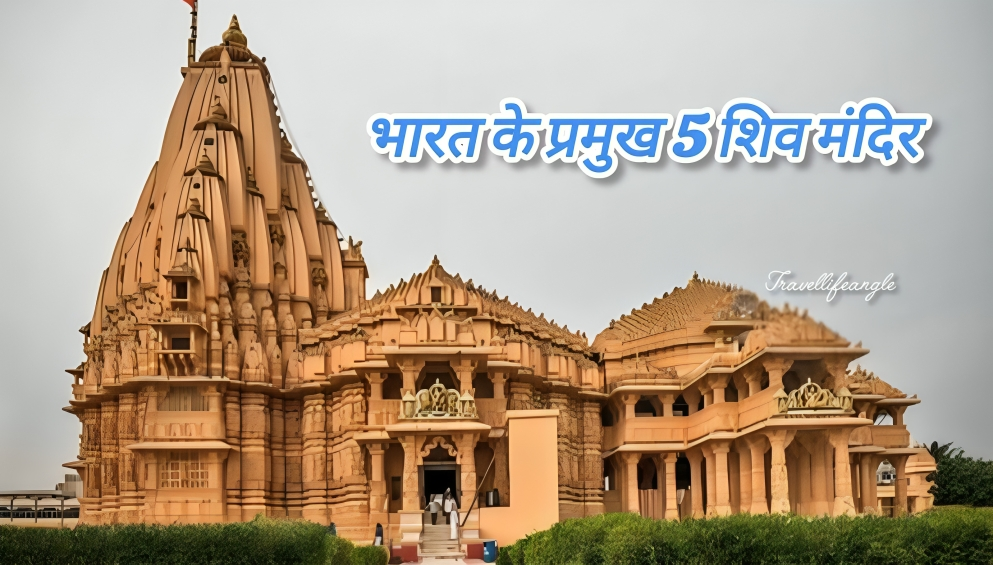 लोकप्रिय 5 shiv temple in India भारत के प्रमुख 5 शिव मंदिर