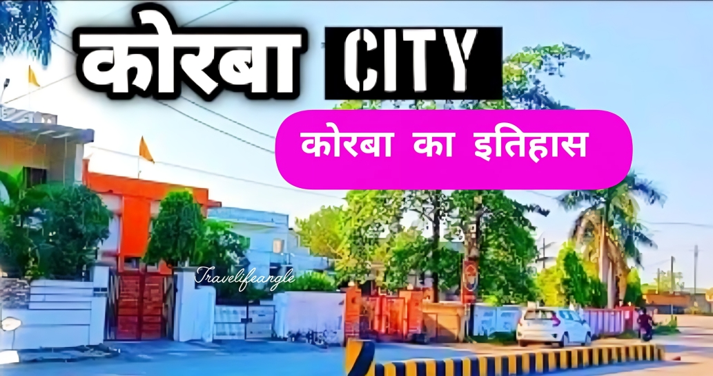 कोरबा का इतिहास History of Korba