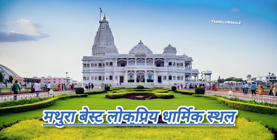 मथुरा बेस्ट लोकप्रिय धार्मिक स्थल Mathura Best Popular Religious Places
