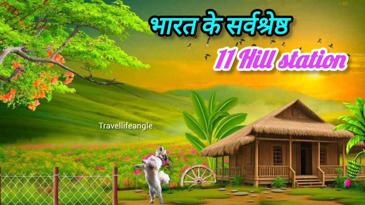 Ghmne ke liye Indian ke 11 best hill station place घूमने के लिए भारत के 11 सर्वश्रेष्ठ हिल स्टेशन स्थान