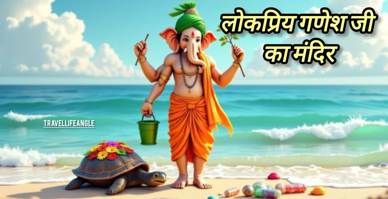सर्वश्रेष्ठ लोकप्रिय गणेश जी का मंदिर Best Popular Ganesh Ji Temple
