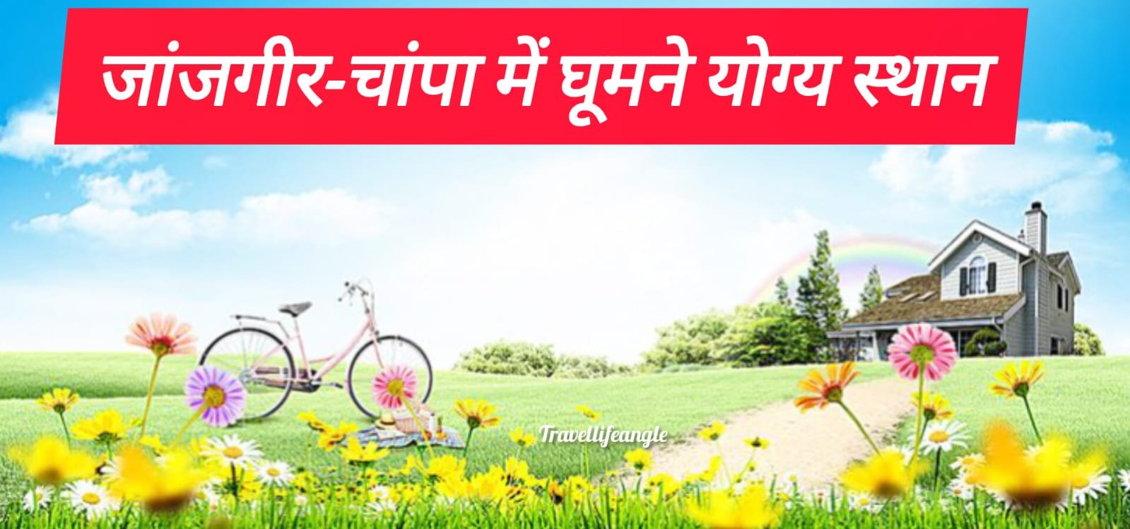 जांजगीर-चांपा में घूमने योग्य स्थान best Places to visit in Janjgir champa