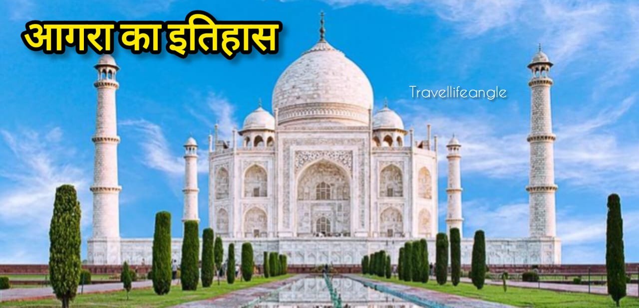 आगरा के इतिहास History of Agra