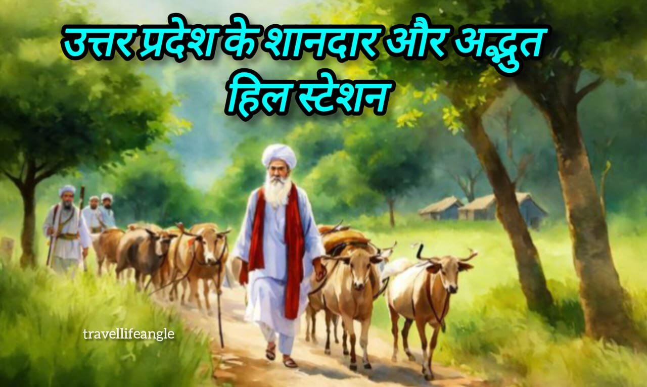 उत्तर प्रदेश के शानदार और अदभूत हिल स्टेशन Magnificent and amazing hill stations of Uttar Pradesh