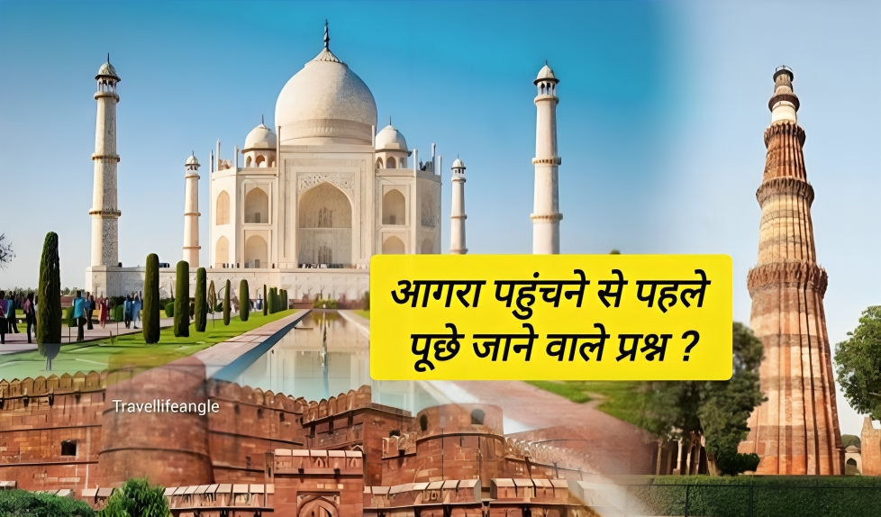 आगरा पहुंचने से पहले पूछे जाने वाले प्रश्न Questions to ask before reaching Agra