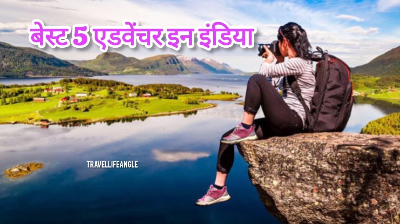 Best 5 Adventure in India भारत में सर्वश्रेष्ठ 5 पहाड़