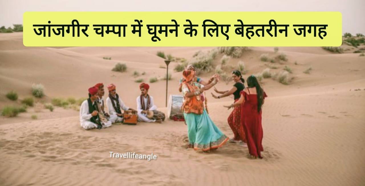 ये है जांजगीर चांपा में घूमने की बेहतरीन जगह