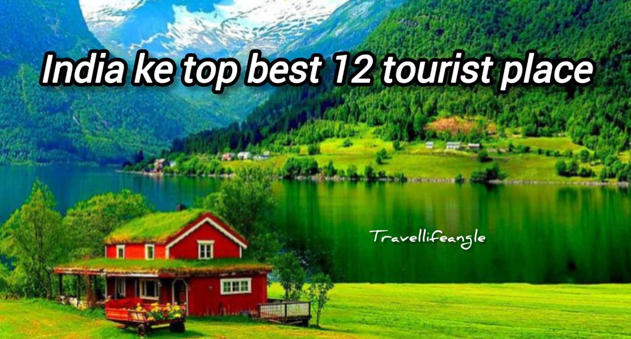 India ke top best 12 turist place भारत के शीर्ष 12 पर्यटन स्थल