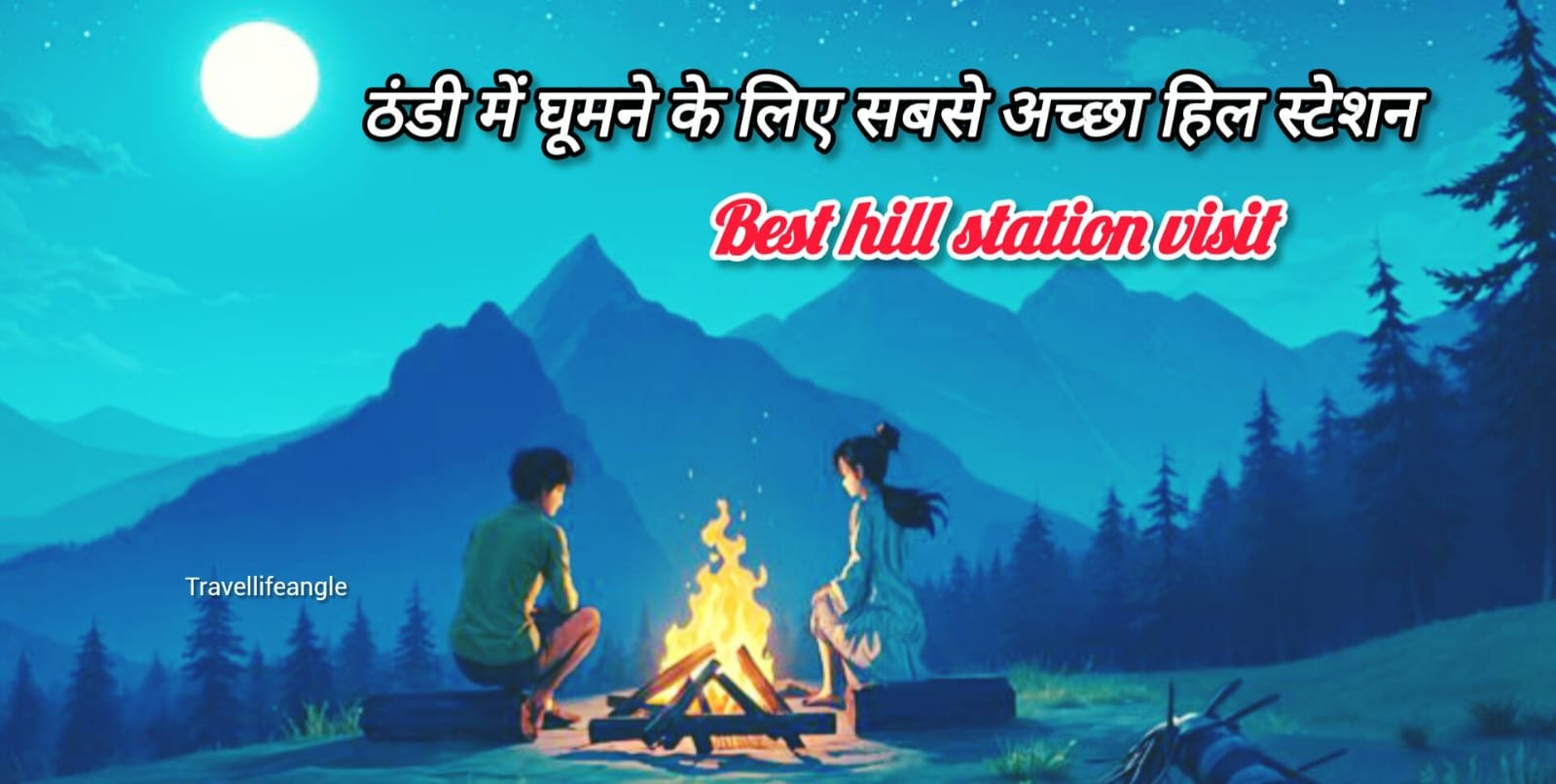 Best Hill station to visit in cold season ठंडी में घूमने के लिए सबसे अच्छे हिल स्टेशन