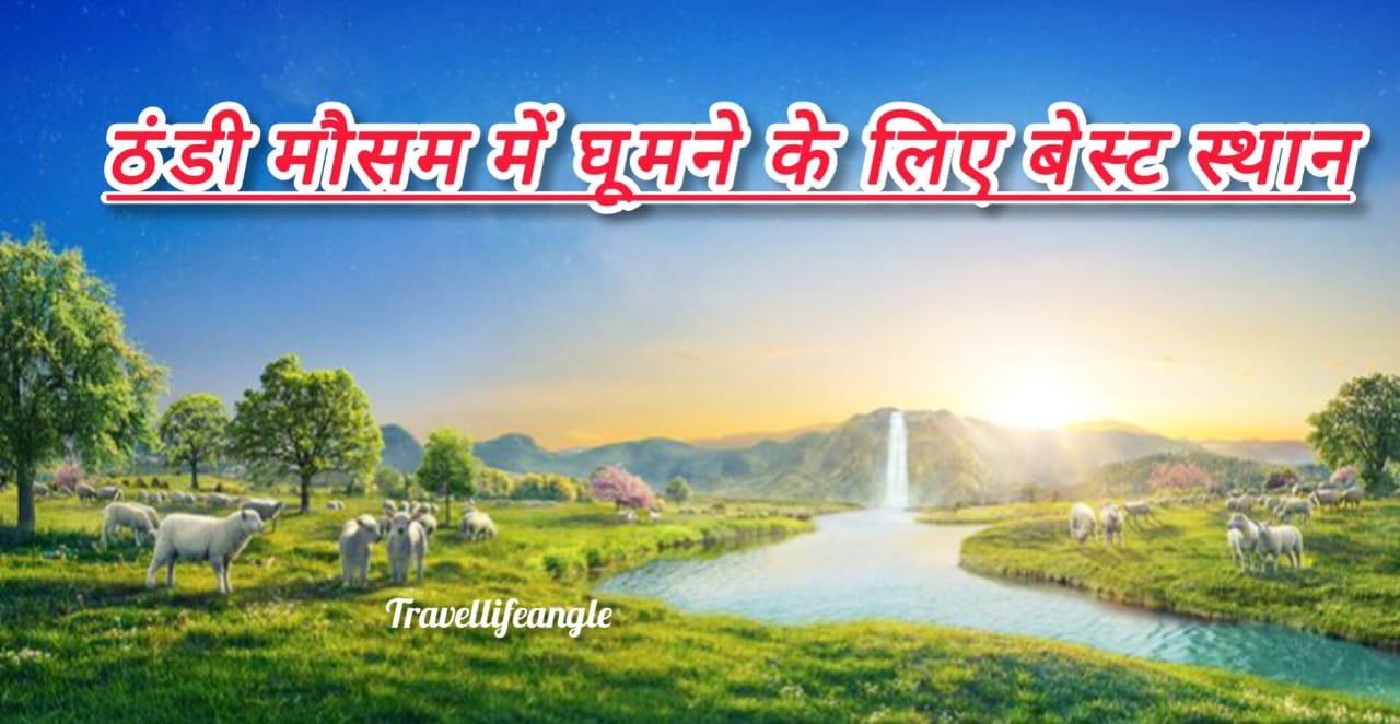 ठंडी मौसम में घूमने के लिए बेस्ट स्थान 13 best places to visit in cold weather