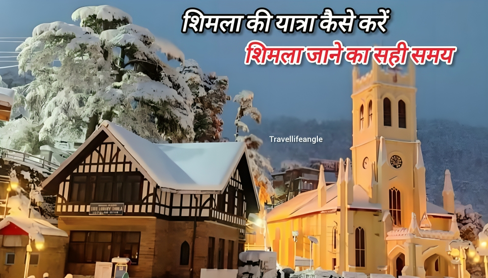 शिमला की यात्रा कैसे करें शिमला जाने का सबसे अच्छा समय How to travel to Shimla Best time to visit Shimla