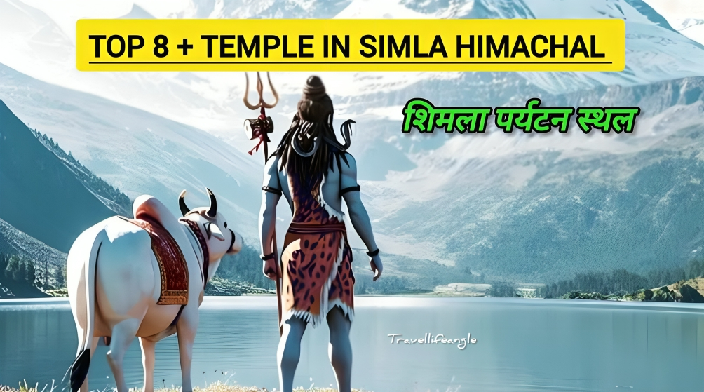 Top 8+ temple in Simla himacal शिमला हिमाचल में शीर्ष मंदिर