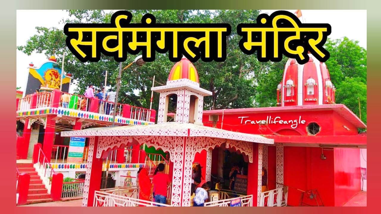 कोरबा के प्रसिद्ध सर्वमंगला मंदिर Famous Sarvamangala Temple of Korba