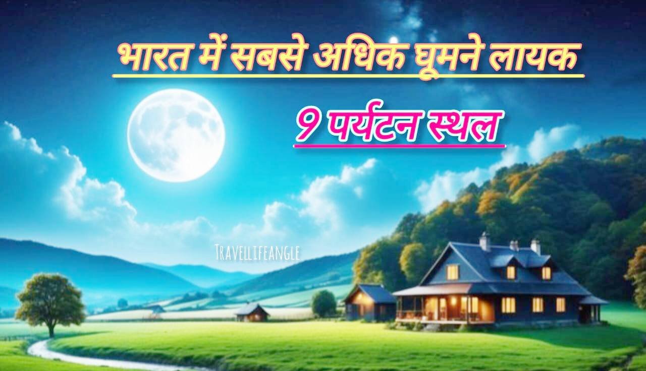 Top best 9 + tourist place in India भारत में शीर्ष सर्वश्रेष्ठ 9 + पर्यटन स्थल