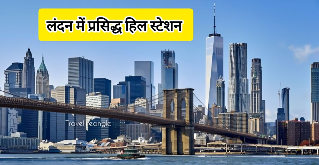 लंदन घूमने वाले hill station में से एक है top hill Station in london