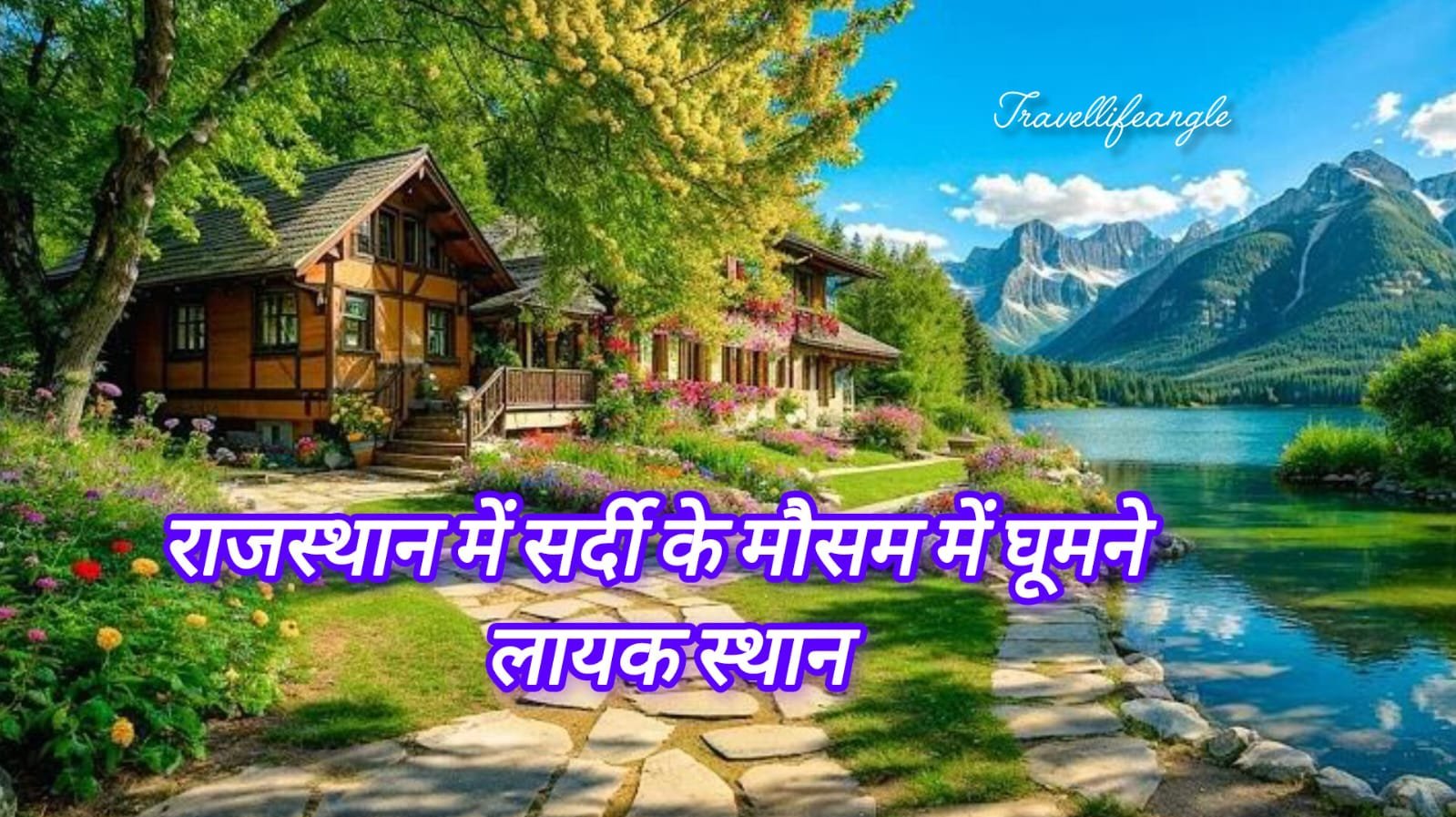 राजस्थान में सर्दियो के मौसम में घूमने लायक स्थान 2024