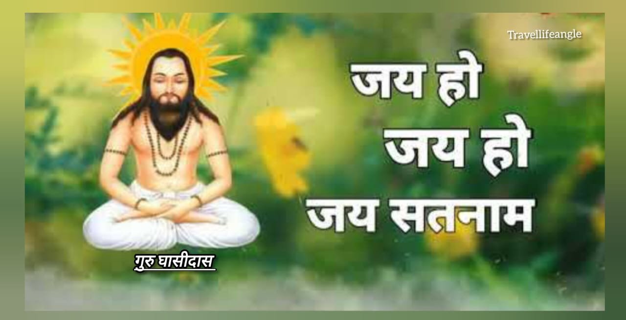 लोकप्रिय पर्यटन स्थल गिरौदपुरी धाम Popular turist destination Giroudpuri Dham