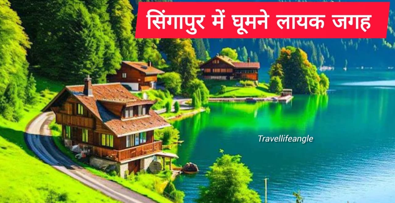 Singapur best turist places सिंगापुर सर्वोत्तम पर्यटन स्थल
