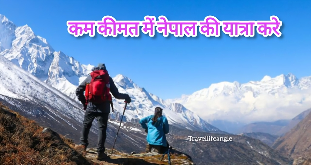 India destination in Nepal visit the low price कम कीमत में करें नेपाल की यात्रा