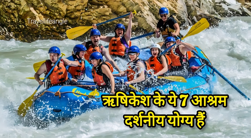 ऋषिकेश के ये 7 आश्रम दर्शनीय योग्य These 7 ashrams of Rishikesh are worth visiting